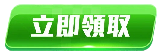 立即註冊